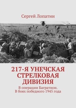 217-я Унечская стрелковая дивизия. В операции Багратион. В боях победного 1945 года