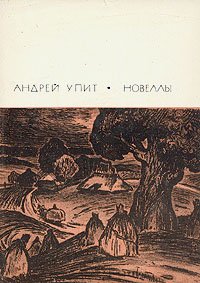 Андрей Упит и его творчество