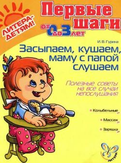 ЗАСЫПАЕМ, КУШАЕМ. МАМУ С ПАПОЙ СЛУШАЕМ
