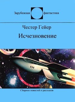 Исчезновение