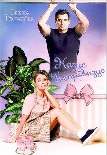 Казус Импровизус