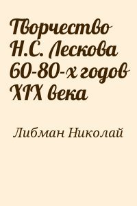 Творчество Н.С. Лескова 60-80-х годов XIX века