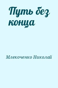 Путь без конца