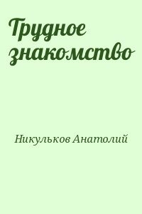 Трудное знакомство