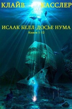 Циклы романов Исаак Белл-Досье НУМА. Компиляция. Книги 1-12