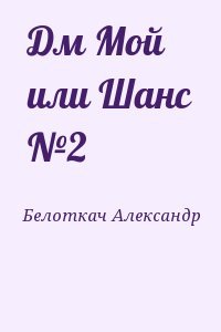 Дм Мой или Шанс №2