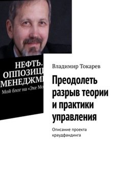 Преодолеть разрыв теории и практики управления. Описание проекта краудфандинга