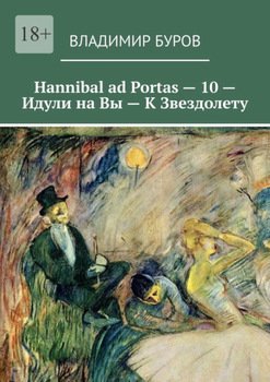 Hannibal ad Portas – 10 – Идули на Вы – К Звездолету