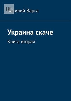 Украина скаче. Книга вторая