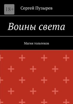 Воины света. Магия тольтеков