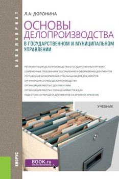 Основы делопроизводства в государственном и муниципальном управлении. . Учебник.