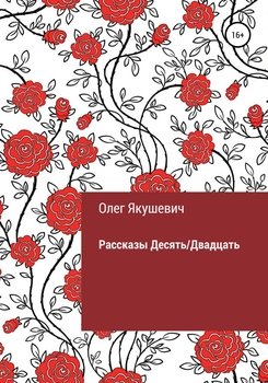 Десять/Двадцать. Рассказы