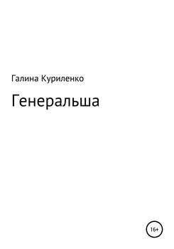 Генеральша