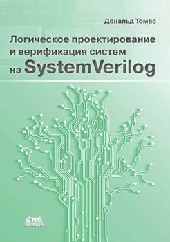Логическое проектирование и верификация систем на SystemVerylog