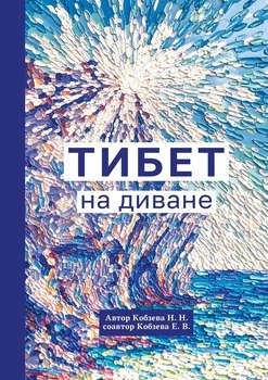 Тибет надиване