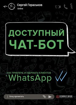 Доступный чат-бот.Как привлечь и удержать клиентов с помощью WhatsАpp