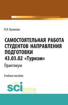 Самостоятельная работа студентов направления подготовки 43.03.02 Туризм . Практикум. . Учебное пособие.