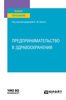 Предпринимательство в здравоохранении. Учебное пособие для вузов