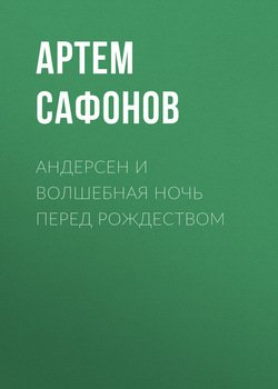 Андерсен и волшебная ночь перед рождеством