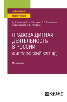 Правозащитная деятельность в России: философский взгляд. Монография