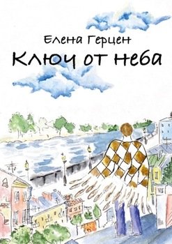 Ключ от неба