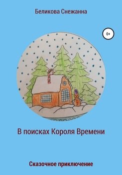 Сказочное приключение. В поисках Короля Времени