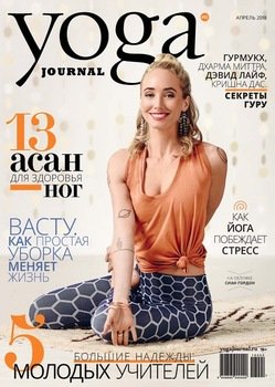 Yoga Journal № 92, апрель 2018