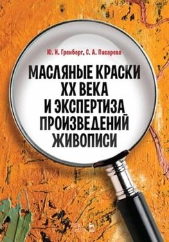 Масляные краски XX века и экспертиза произведений живописи