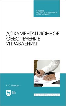 Документационное обеспечение управления