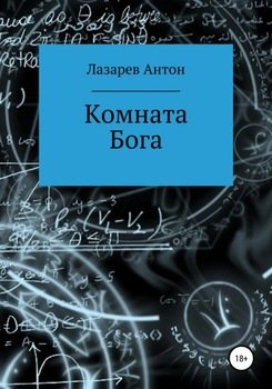 Комната Бога