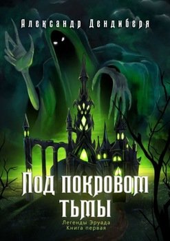 Под покровом тьмы. Легенды Эруада. Книга первая