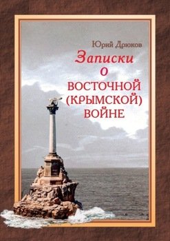 Записки о Восточной войне