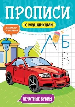 Печатные буквы. Знакомство с алфавитом