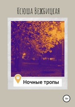 Ночные тропы