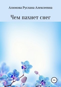 Чем пахнет снег