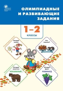 Олимпиадные и развивающие задания. 1–2 классы