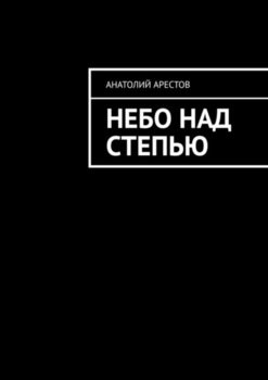 Небо над степью