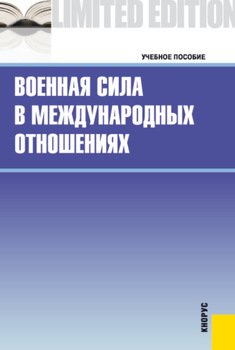 Военная сила в международных отношениях. . Учебное пособие.