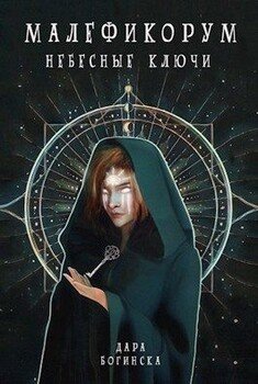 Небесные ключи