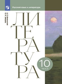Литературное чтение. 10 класс. Часть 2