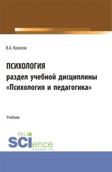 Психология, раздел учебной дисциплины Психология и педагогика . . Учебное пособие.