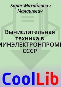 Вычислительная техника в МИНЭЛЕКТРОНПРОМЕ СССР
