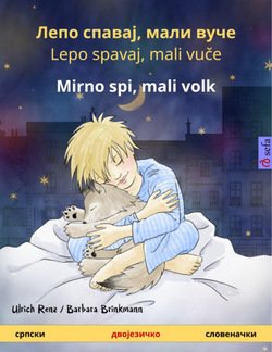 Лепо спавај, мали вуче / Lepo spavaj, mali vuče – Mirno spi, mali volk 