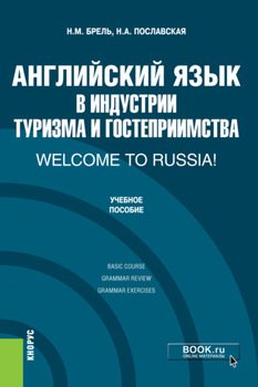 Английский язык в индустрии туризма и гостеприимства. Welcome to Russia!. . Учебник.
