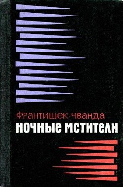 Ночные мстители