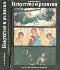 Искусство и религия 