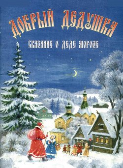 Добрый дедушка. Сказание о Деде Морозе