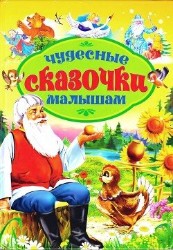 Чудесные сказочки малышам