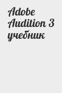 Adobe Audition 3 учебник