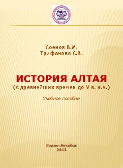 История Алтая 